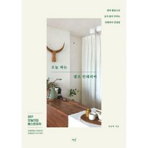[밀크북] 책밥 - 오늘 하는 셀프 인테리어 : 컬러 활용으로 공사 없이 꾸미는 인테리어 컨설팅