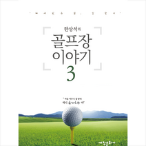한상석의 골프장 이야기 3 + 미니수첩 증정, 문학과사람, 한상석