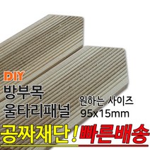 동진목재 방부목 삼각 울타리 패널 600/900/1200/1800- 95x15mm 공짜재단 빠른배송 울타리펜스 휀스 울타리만들기 데크 테라스 전원주택 DIY, 1200x95x15mm