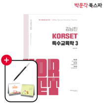 [박문각 북스파] (2024년 대비)김남진 KORSET 특수교육학 3