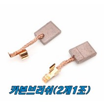 마끼다 카본브러쉬 DHP458 CB-440 (2개1조)충전함마드릴, 2개