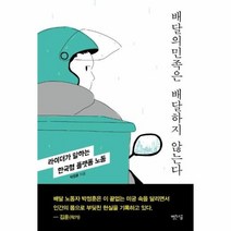 웅진북센 배달의민족은 배달하지 않는다 라이더가말하는한국형플랫폼노동, One color | One Size@1