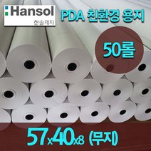 한솔 2인치 감열지 카드단말기 혈압계용지 포스 무선 이동식단말기용지 57x40 50롤/100롤, 57x40x8 무지 50롤