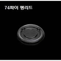 일회용 PET 투명 4oz 투명 소스컵 4온스 4온즈 74파이 뚜껑별도 100개 1000개, 뚜껑 : F-74 평리드(74파이_1000개)