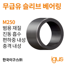 한국이구스 베어링 22-30mm iglidur® M250 독일 정품 슬리브 베어링 DUBUSH 오일리스 BUSHING 부싱, 내경 28mm:MSM-2832-30