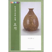 [이화여자대학교출판부]한국의 전통 공예 도기(우리 문화의 뿌리를 찾아서 14), 이화여자대학교출판부, 나선화 저