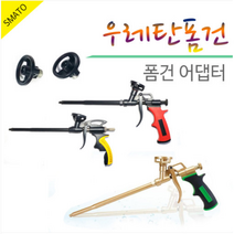 우레탄폼건 폼총 우레탄총 폼건 방수작업 틈새메움 메꾸라시 S4 S6 S7 고급형폼건 우레탄폼 일회용폼 건용폼 폼크리너 빨대폼 폼건용