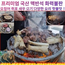국산 맥반석 그릴 석쇠 열전도 고성능 화력 핫불맛 바베큐 스테이크 삼겹살 오징어 쥐포 새우 조개 버섯 구이 다양한 요리 캠핑 여행 주말 홈파티 손님초대 간편요리 식사, 화력불맛 맥반석 석쇠 1개