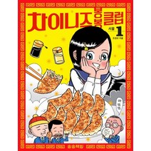 차이니즈 봉봉클럽 1: 서울, 송송책방