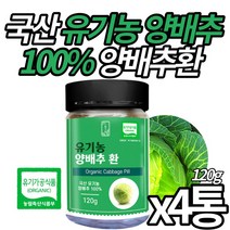 (미라클앤모어) 유기농 인증 국산 백프로 양배추환 Organic 오가닉 양배추로 만든 영양 성분 그대로 양배추 정 간편 알약 형태 남성 여성 시니어 온가족 추천, 4통