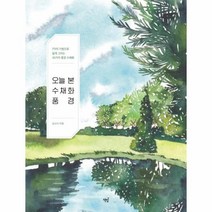 오늘 본 수채화 풍경 7가지 기법으로 쉽게 그리는 30가지 풍경 수채화, 상품명