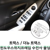 MODNEY 트랙스 더뉴트랙스 윈도우스위치프레임 윈도우버튼 카본수전사 몰딩 인테리어 자동차용품, 화이트수전사