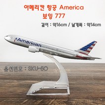 하비하버 다이캐스트 비행기 모형 모음 보잉 에어버스 합금모델 프라모델 장식품 항공사, SKU-50 아메리칸항공 보잉777