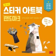 주니어 스티커 아트북: 랜드마크, 봄이아트북스, 디엔터콘텐츠랩