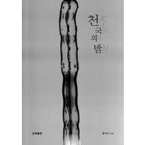 천국의 밤, 황의건(저),신파,(역)신파,(그림)신파, 신파