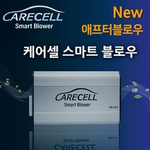 케어셀[당일 출장시공서비스] 스마트블로워 SB100 애프터블로우 자동차용품, 르노(삼성)/쌍용