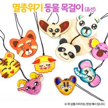 [만들기 패키지] 멸종위기동물 목걸이(옵션)1008649, 양