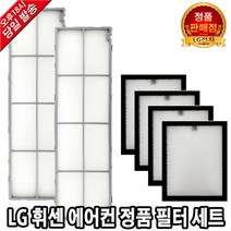 LG 휘센 에어컨 정품 필터세트 FQ22D9DWBN FQ23DADWBN