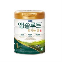 앱솔루트 유기농 궁 분유 1단계 0~6개월 800g, 1개