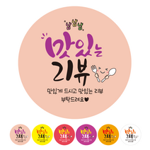 더굿데이 배달 리뷰 쇼핑몰스티커 6가지컬러 40종 리뷰스티커 서비스스티커 배민 쿠팡이츠 요이요 쇼핑몰 후기 포인트적립 구매확정 스티커, 07B_500개_6컬러_냠냠맛있는리뷰, 500개