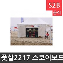 OP 풋살2217 스코어보드 (가로)2200X(세로)1700X(두께)250mm/점수판/전광판/풋살/경기용품 /축구 축구유니폼 나이키축구화 카타르월드컵티켓 카타르 인천풋살장 부산풋살