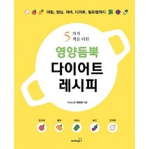 영양듬뿍 다이어트 레시피 : 5가지 색을 더한