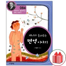 사은품+제너가 들려주는 면역이야기
