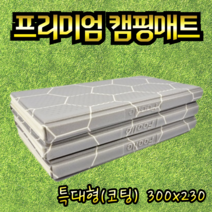 [보라월드] 발포매트 300 특대형 캠핑 전실매트 이너텐트 초대형 매트 온가족 돗자리 피크닉 이너매트, [보라월드] 모던그레이(단면코팅)