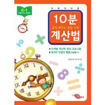 초등 수학 10분 계산법 C-1: 분수의 덧셈과 뺄셈 기초편 1, 지원출판사