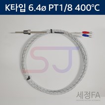 온도센서 K타입 6.4mm 400도 1/8 열전대 써모커플, 50mm, 5m