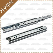 철레일 3단볼레일(200/250/300/350/400/450/500/550mm) 2개1조 서랍레일 책상 가구 싱크대 옷장 가구레일 YK-097, 3단 볼레일 350mm