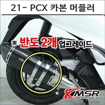 21- PCX 카본 머플러 도면 촉매포함 6961 오토바이 PCX튜닝