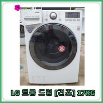 [중고세탁기] LG 드럼세탁기 17kg [건조]