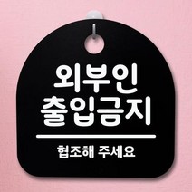 SLJ061547[까엘룸#]출입금지(B) 안내판 팻말 간판 푯말 표지판 S4-027-외부인, 화이트