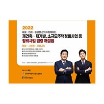 2022 재건축.재개발 소규모주택정비사업 등 정비사업 법령 해설집 [상] : 도시 및 주거환경정비법 빈집 및 소규모주택 정비에 관한 특례법 해설(법률 시행령 시행규칙)