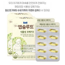 임산부 식물성 오메가3 매일유업 맘스 앱솔루트 미세조류 오메가3 비타민D 60캡슐 2박스