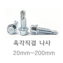 명화금속 나사모음 나사 나사못 스크류 직결피스 나무못 석고못 육각직결나사, 82번