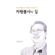 좋은 사람을 좋은 시민으로 변화시키는 자원봉사의 길, 아르케, 이강현 저