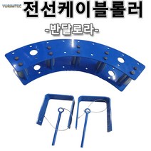 반달롤러 롤러걸이 1세트가격 반달로라 전선케이블롤러 통신케이블 중량케이블 회전구간 전선포설 와이어포설 로라 롤러
