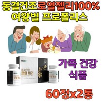식약처haccp인증 수퍼푸드 동결건조 로얄제리 아미노산 맛과 영양 미네랄 판토텐산60정x2통 로얄젤리 로열젤리 ROYALJELLY 청소년 할머니 중년 여자 남자 온가족 건강 추천