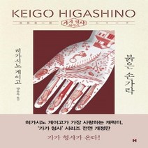 이노플리아 붉은 손가락 가가형사시리즈