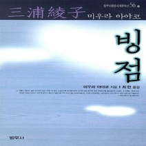 새책-스테이책터 [빙점] -미우라 아야코 지음 최현 옮김, 빙점