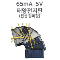 태양 전지판 전지패널 65mA 5V 전선탈피형 미니태양광