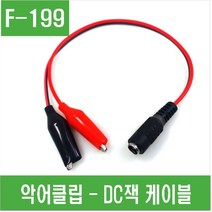 e홈메이드클럽(F-199) 악어클립 - DC잭 케이블, 1개