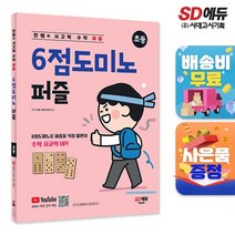 안쌤의 사고력 수학 퍼즐 6점도미노 퍼즐 <초등>, 없음” class=”wr-img”></a></div></p></div></p></div></p></div><div class=