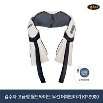 [김수자] 고급형 월드와이드 무선 충전식 목 어깨 안마기 KP-9900 복부 다리 허리 마, 상세 설명 참조