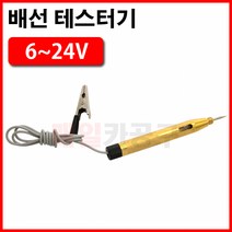 6~24V 배선테스터기 VT01544 자동차 회로 테스트 다마테스터기 휴즈, 1개