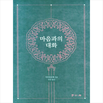 마음과의 대화 + 미니수첩 증정, 가마린포체, 학고방
