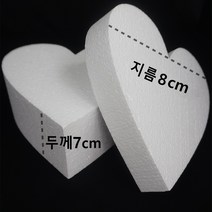 epsmall 스티로폼 하트 모형 8x7cm