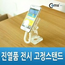 핸드폰 진열대 고정 스탠드 갤럭시용 진열 거치대 휴대폰스탠드 진열스탠드 고정스탠드 거치대 핸드폰, 본상품선택